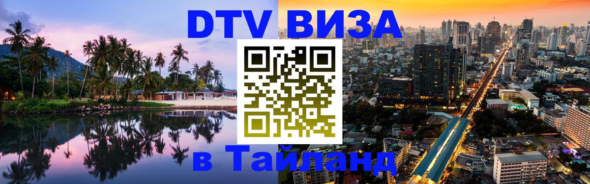 ДТВ виза в Таиланд Минск 